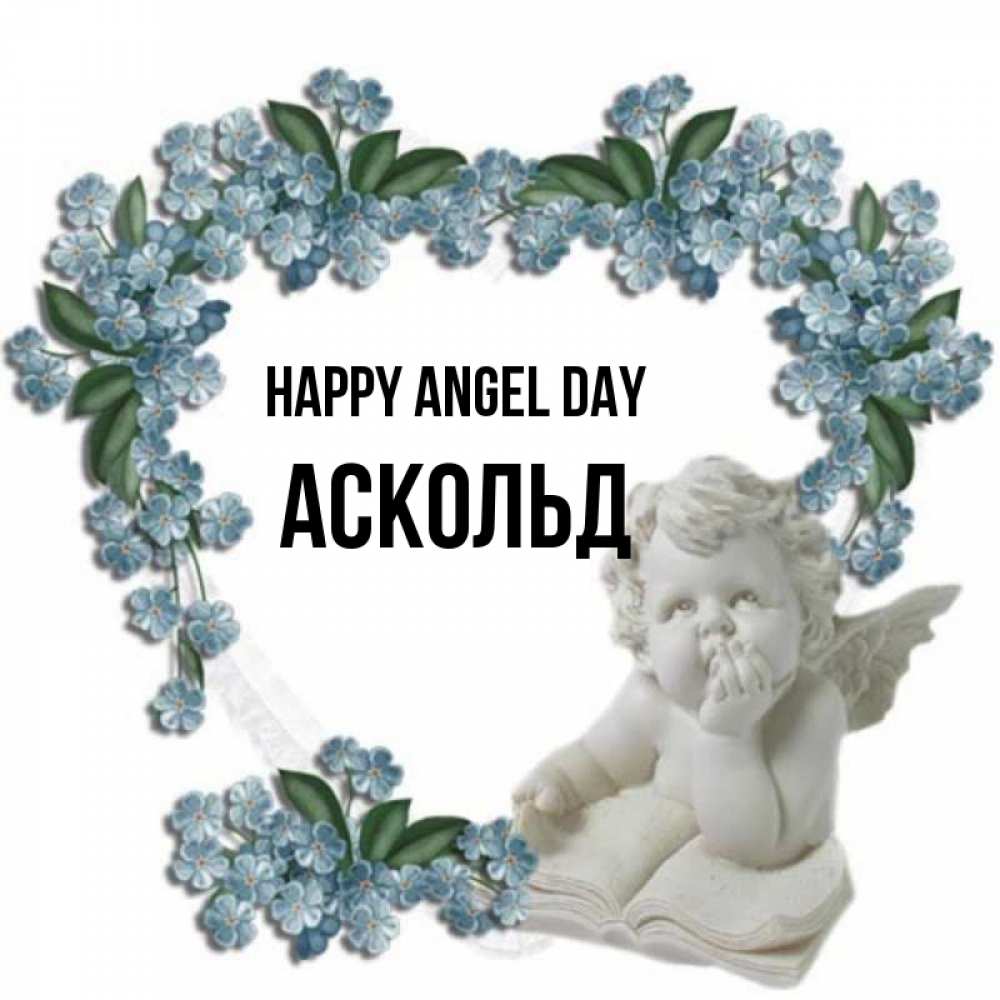 Greetings card с именем, Аскольд happy angel day голубые цветы и мраморный ангел Greetings with text for free download 