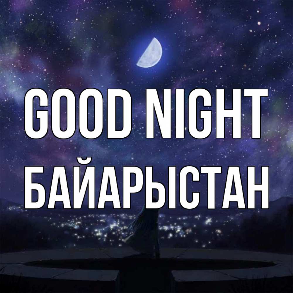 Greetings card с именем, Байарыстан Good night набережная Greetings with text for free download 