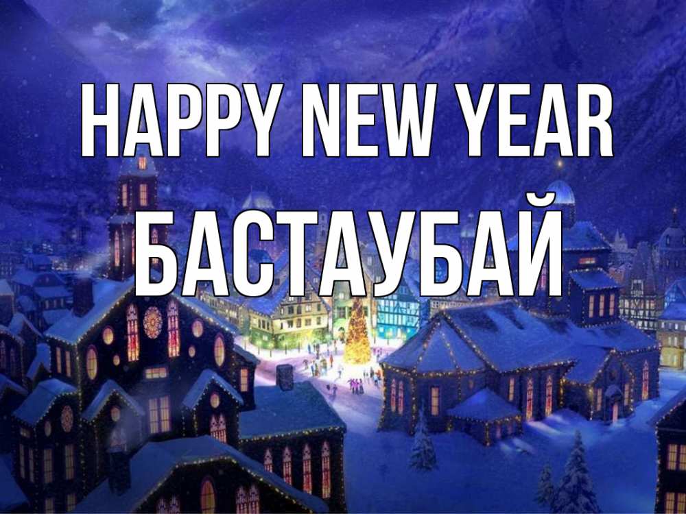Greetings card с именем, Бастаубай Happy New Year новый год Greetings with text for free download 