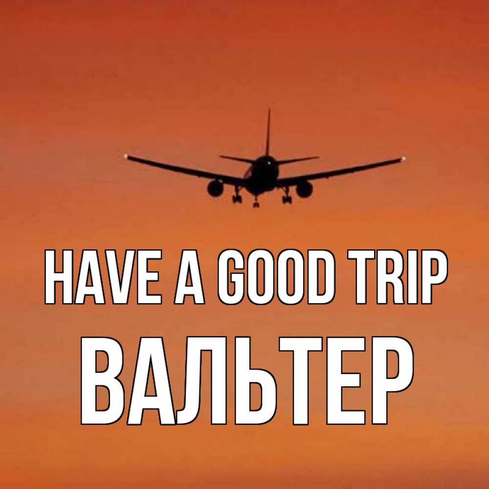 Greetings card с именем, Вальтер Have a good trip силуэт самолета Greetings with text for free download 