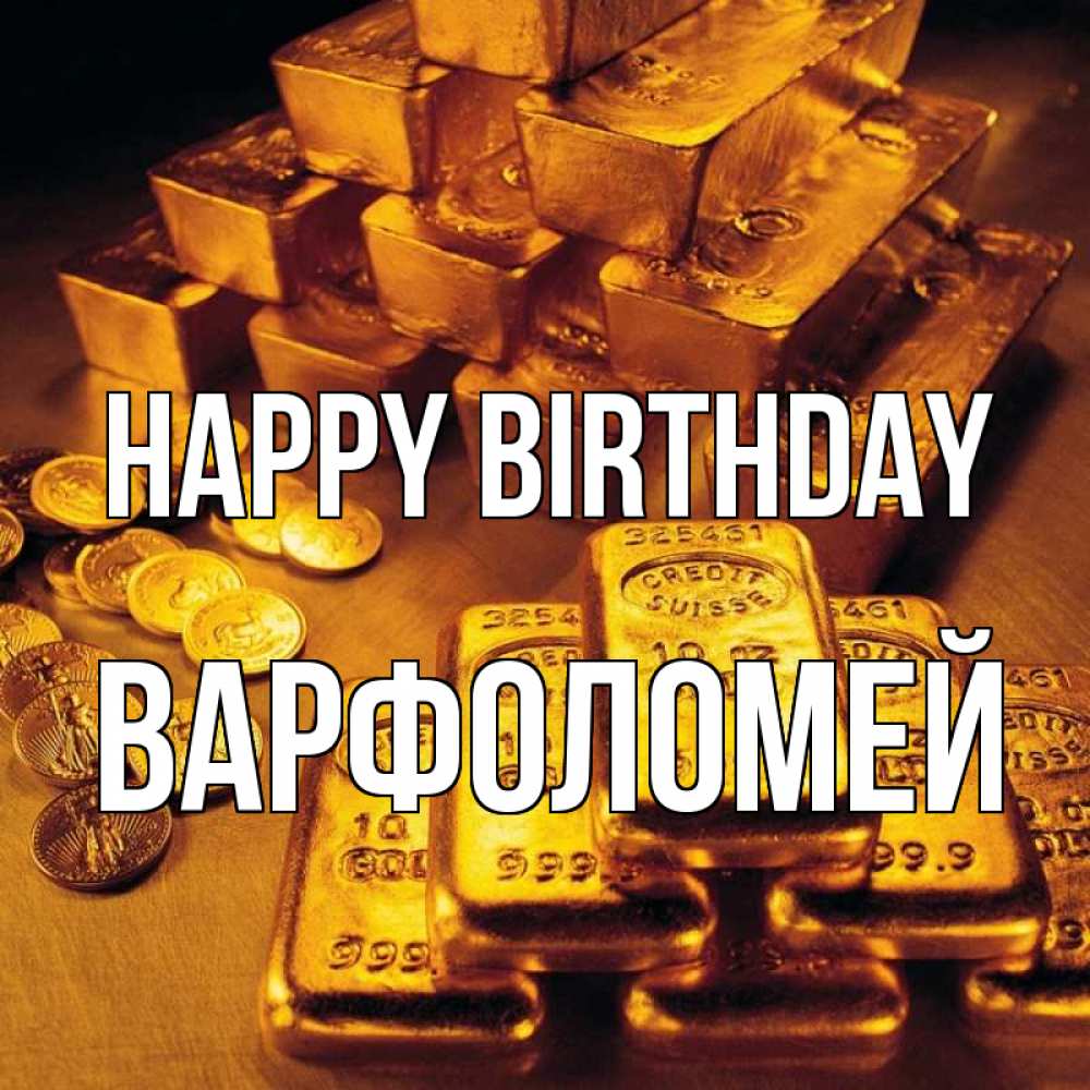 Greetings card с именем, Варфоломей Happy Birthday со слитками золота и золотыми монетами Greetings with text for free download 