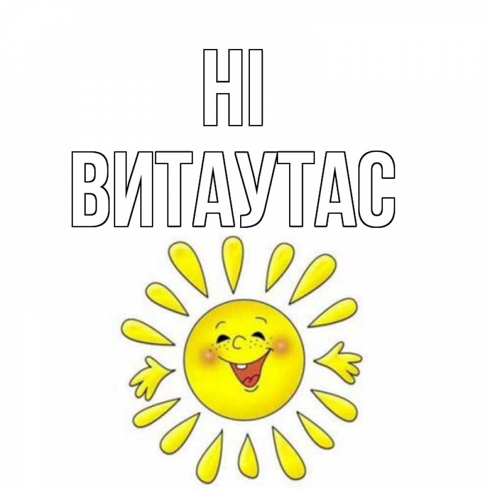 Greetings card с именем, Витаутас Hi солнце Greetings with text for free download 