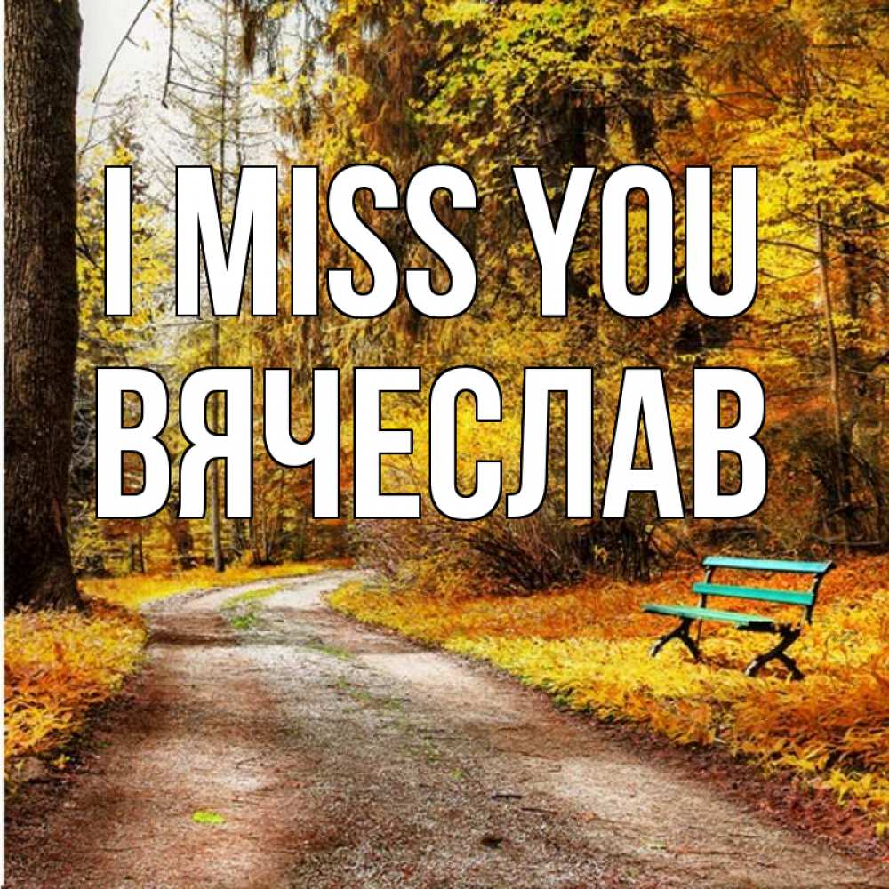 Greetings card с именем, Вячеслав I miss you зеленая лавочка и осенний лес Greetings with text for free download 