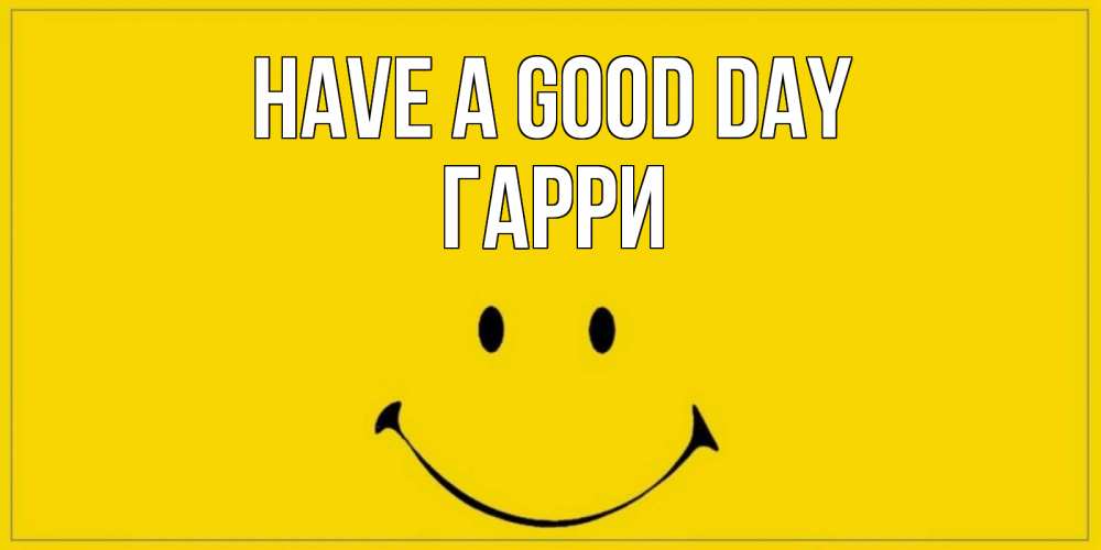Greetings card с именем, Гарри Have a good day улыбка Greetings with text for free download 
