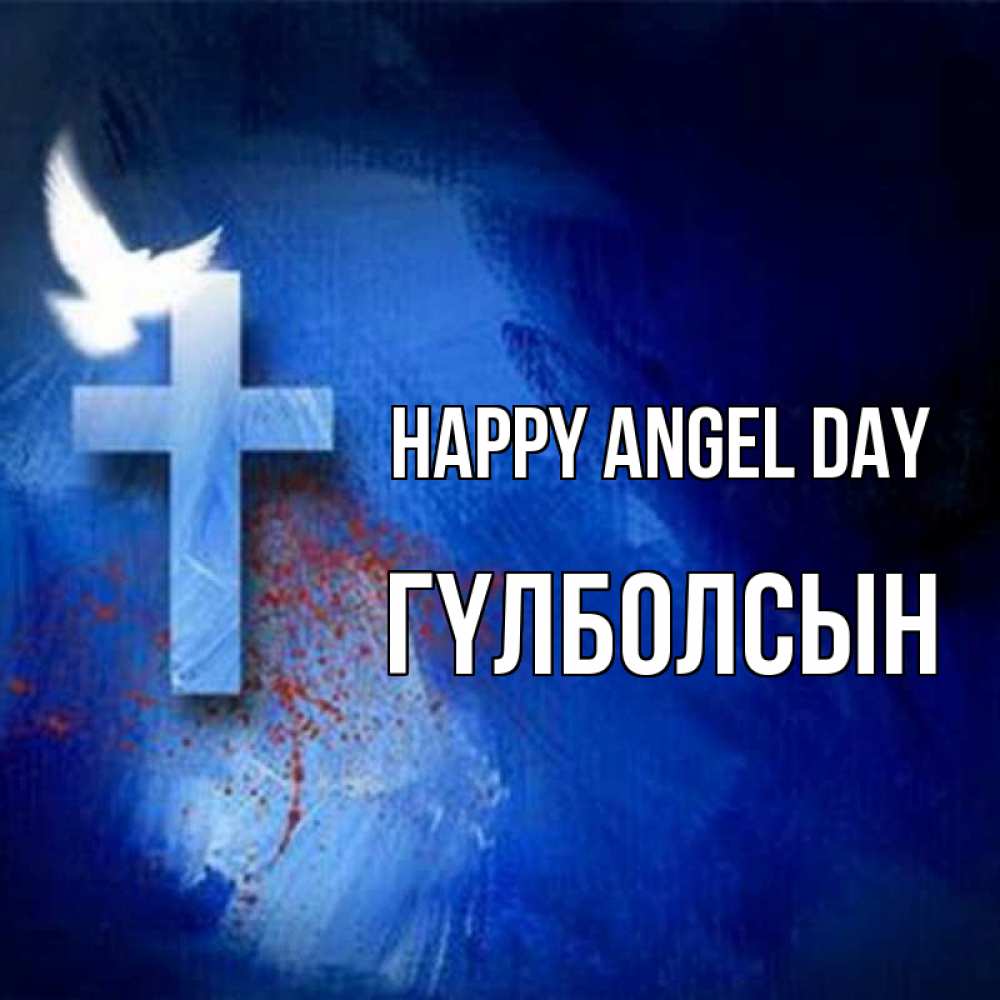 Greetings card с именем, ГҮЛБОЛСЫН happy angel day Синий фон и птица Greetings with text for free download 