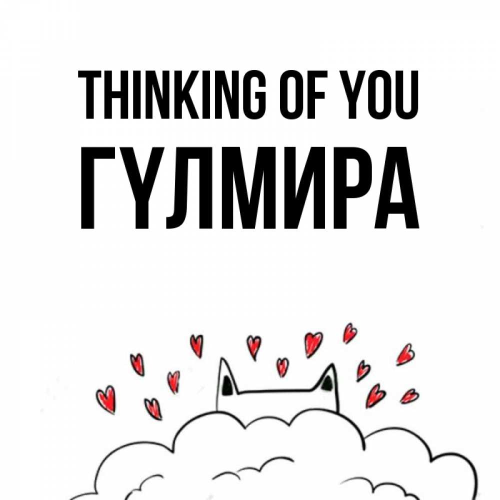 Greetings card с именем, ГҮЛМИРА Thinking of you кот за облаком Greetings with text for free download 