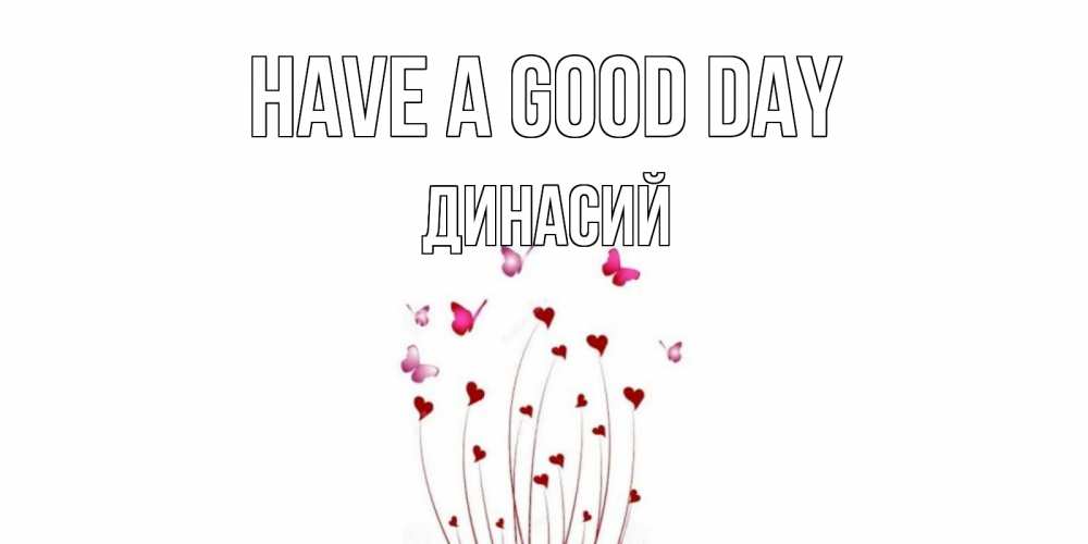 Greetings card с именем, Динасий Have a good day отличного дня Greetings with text for free download 