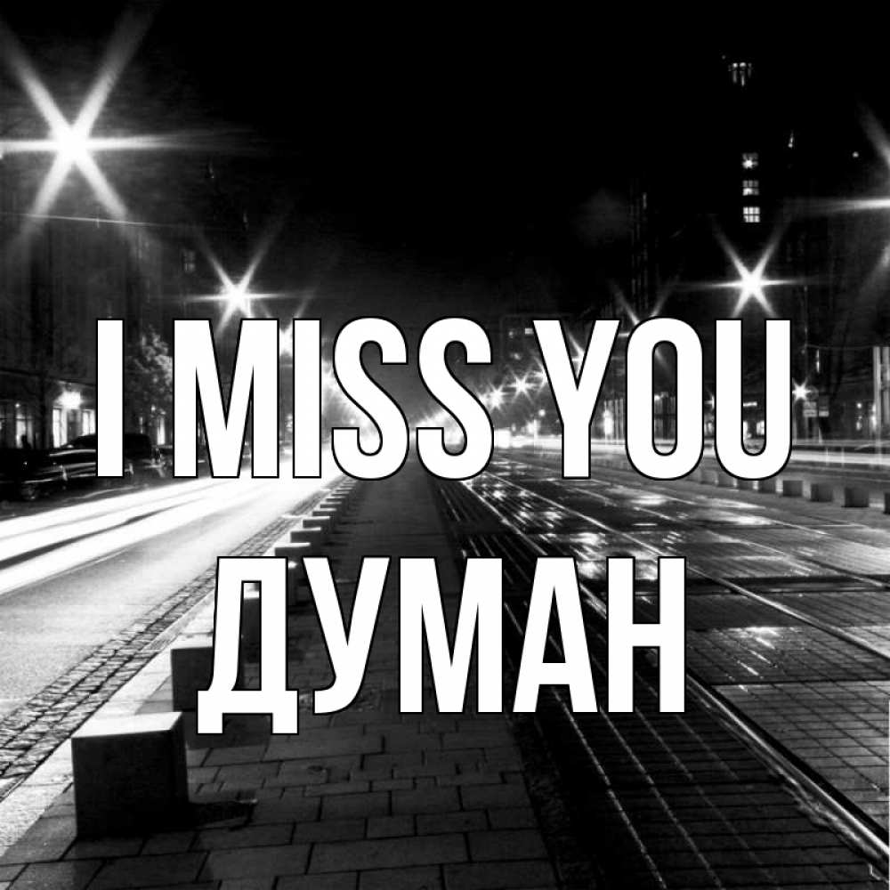 Greetings card с именем, Думан I miss you проспект Greetings with text for free download 