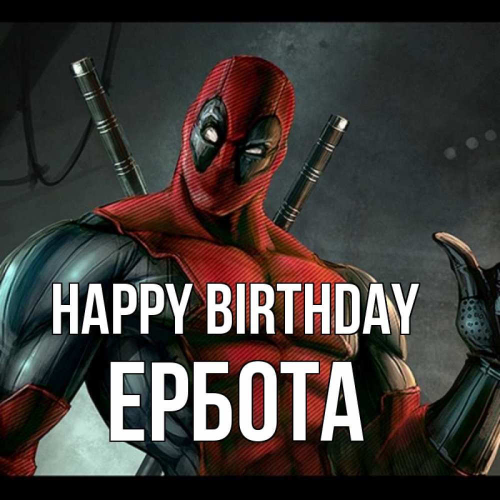 Greetings card с именем, Ербота Happy Birthday марвел супергерои Greetings with text for free download 