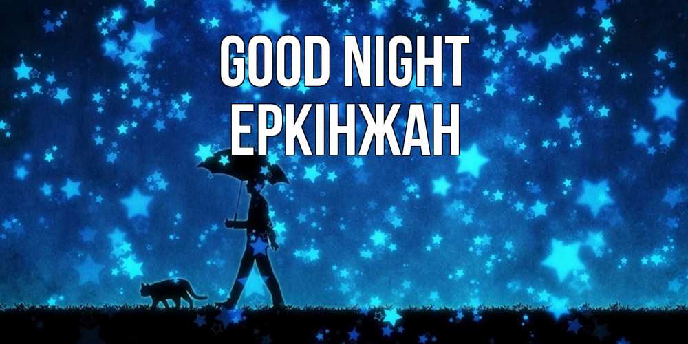 Greetings card с именем, Еркінжан Good night ночные прогулки с котом под звездами Greetings with text for free download 