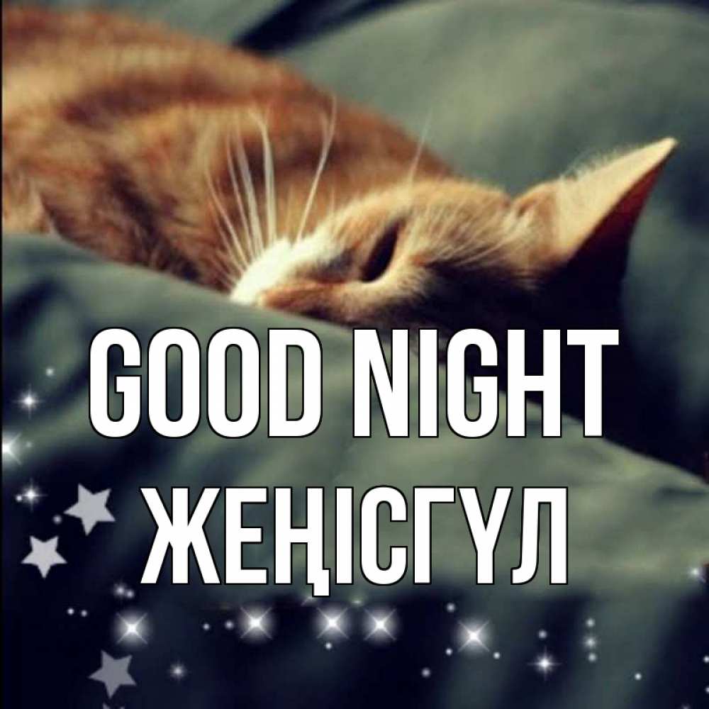 Greetings card с именем, ЖЕҢІСГҮЛ Good night кроватка Greetings with text for free download 