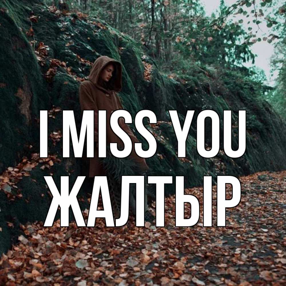 Greetings card с именем, Жалтыр I miss you скука 1 Greetings with text for free download 