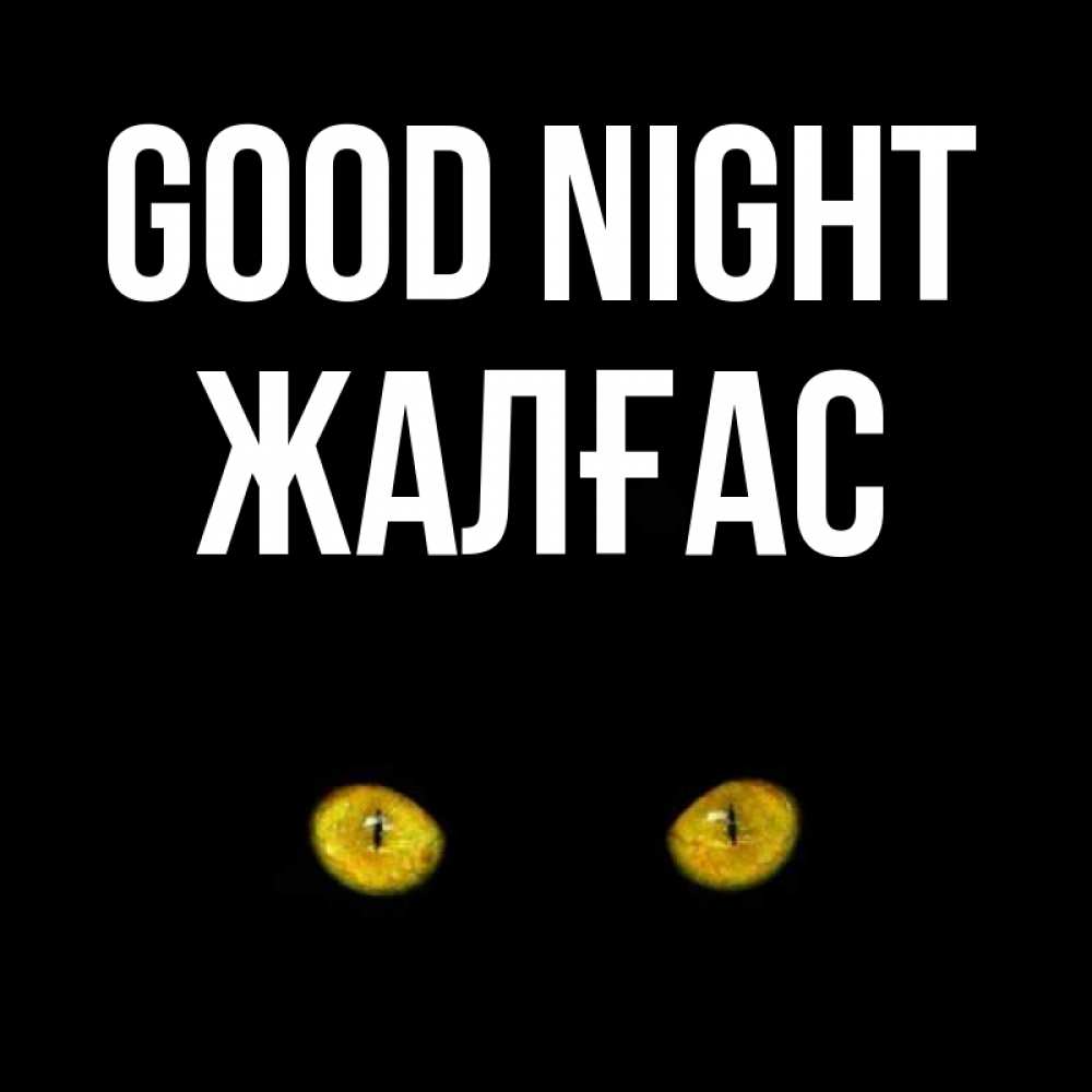 Greetings card с именем, Жалғас Good night сладких снов бесстрашный мой дружочек Greetings with text for free download 