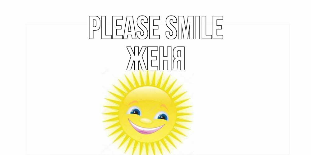 Greetings card с именем, Женя Please smile пожелания позитивные Greetings with text for free download 