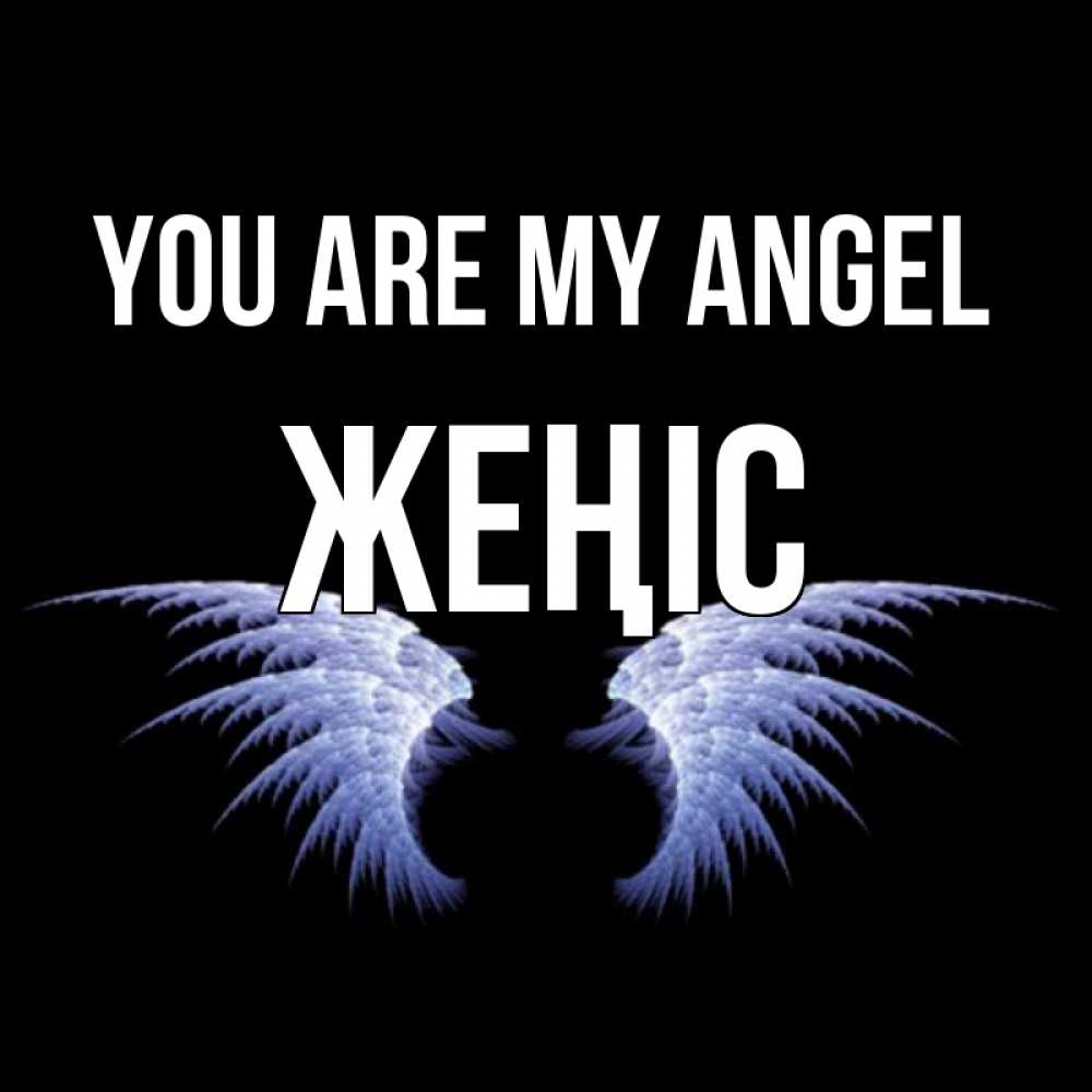 Greetings card с именем, Жеңіс You are my angel ангельские крылья на черном фоне Greetings with text for free download 