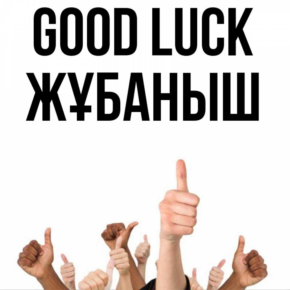 Greetings card с именем, Жұбаныш Good luck молодцом Greetings with text for free download 