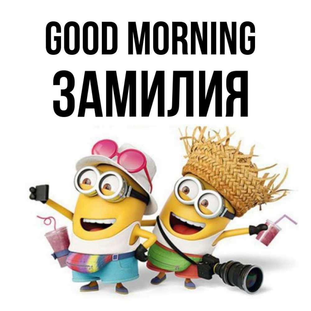 Greetings card с именем, ЗАМИЛИЯ Good morning карнавал Greetings with text for free download 