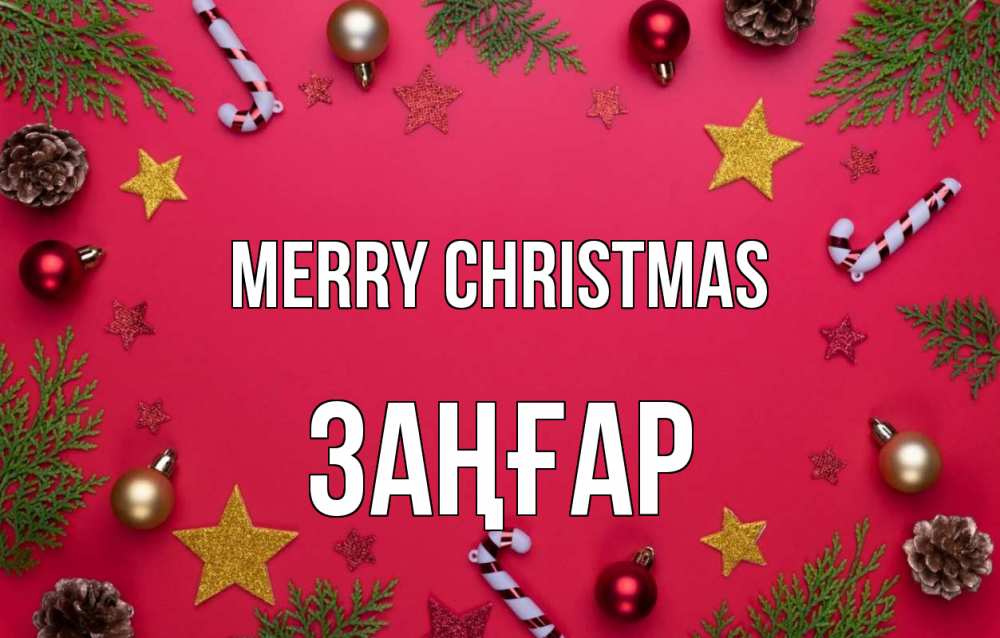 Greetings card с именем, Заңғар Merry Christmas с рождеством Greetings with text for free download 
