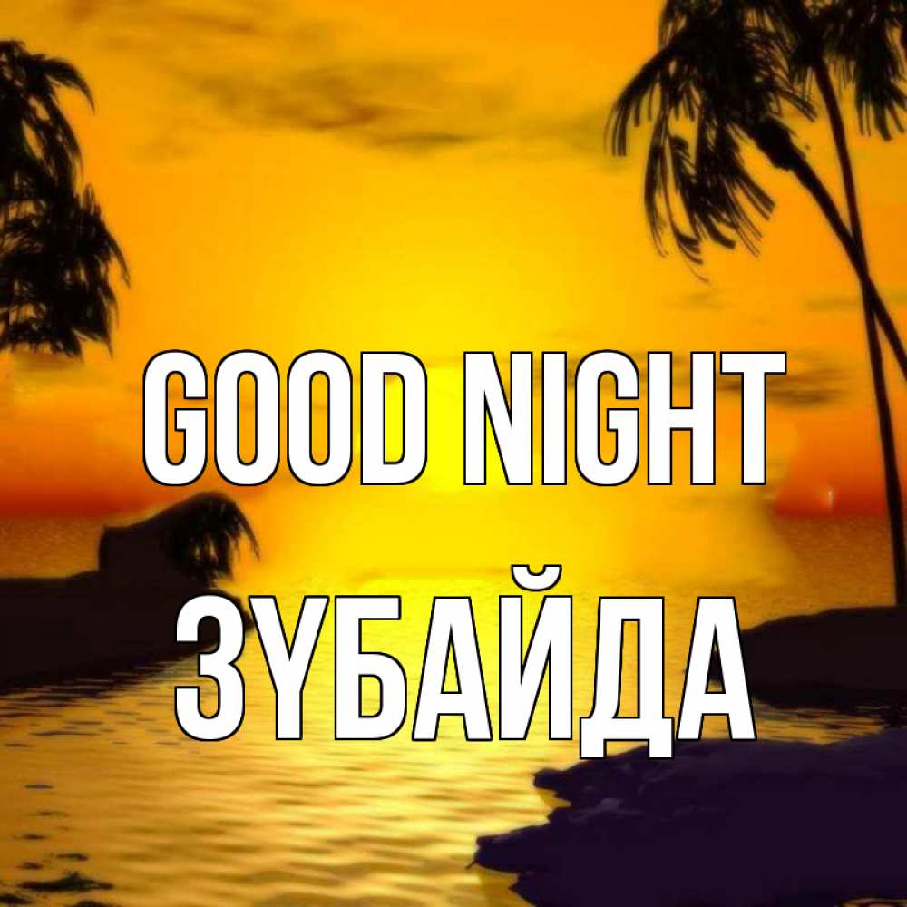 Greetings card с именем, ЗҮБАЙДА Good night остров Greetings with text for free download 