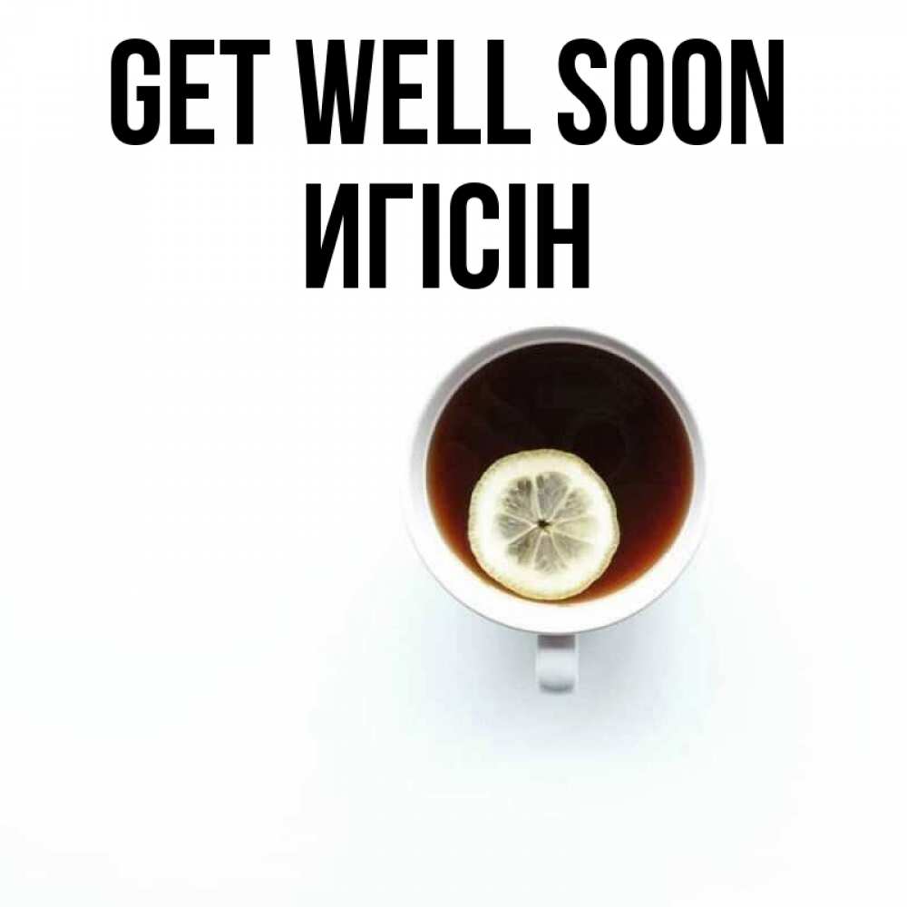 Greetings card с именем, Игісін Get well soon простая открытка Greetings with text for free download 