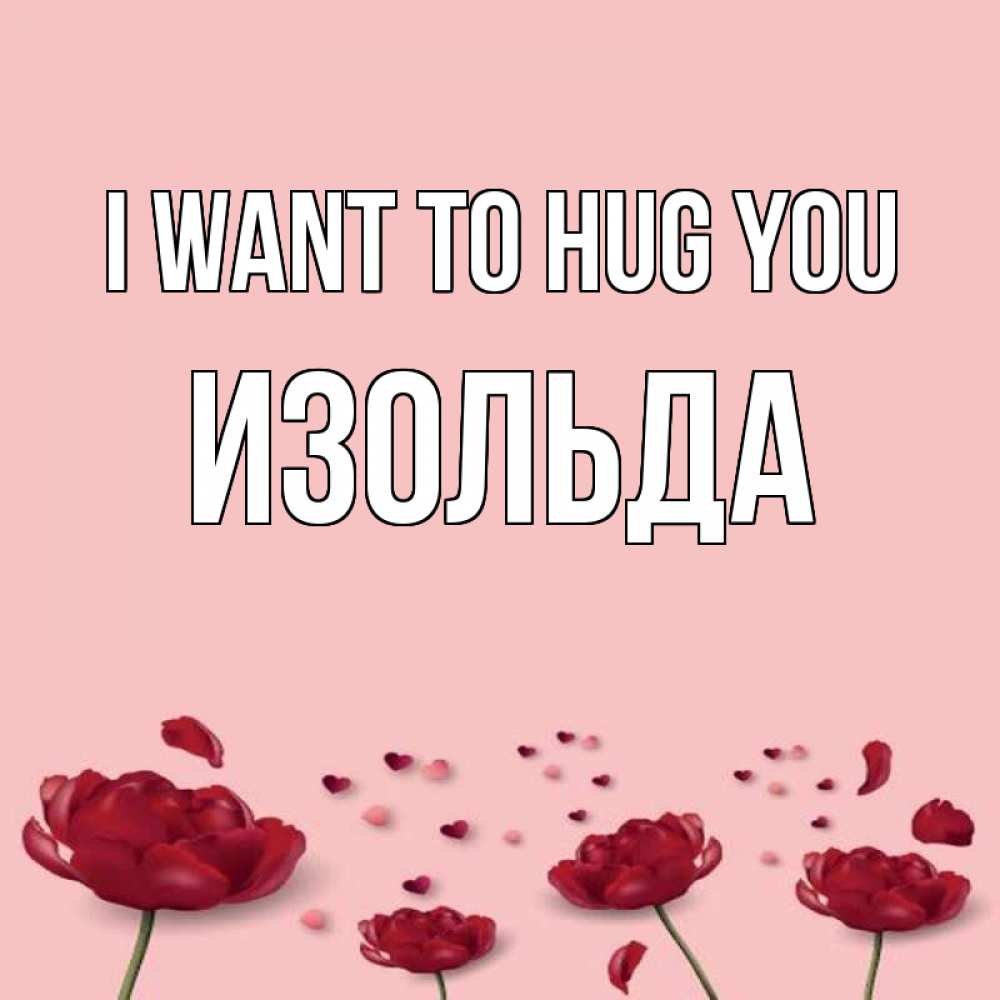 Greetings card с именем, Изольда I want to hug you бесплатно Greetings with text for free download 