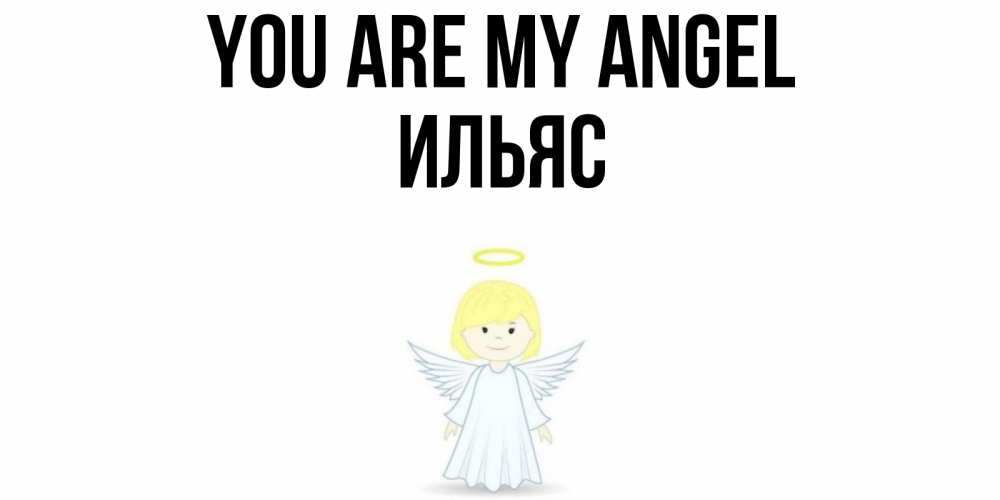 Greetings card с именем, Ильяс You are my angel ангел Greetings with text for free download 