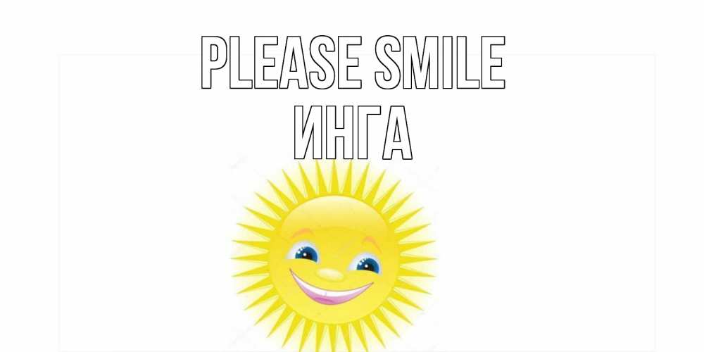 Greetings card с именем, Инга Please smile пожелания позитивные Greetings with text for free download 