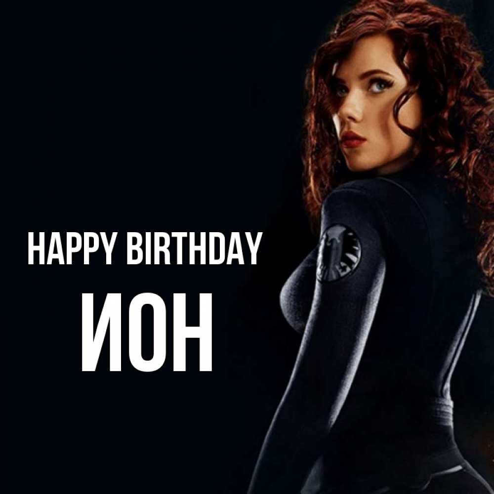 Greetings card с именем, Ион Happy Birthday Марвел черная вдова Greetings with text for free download 