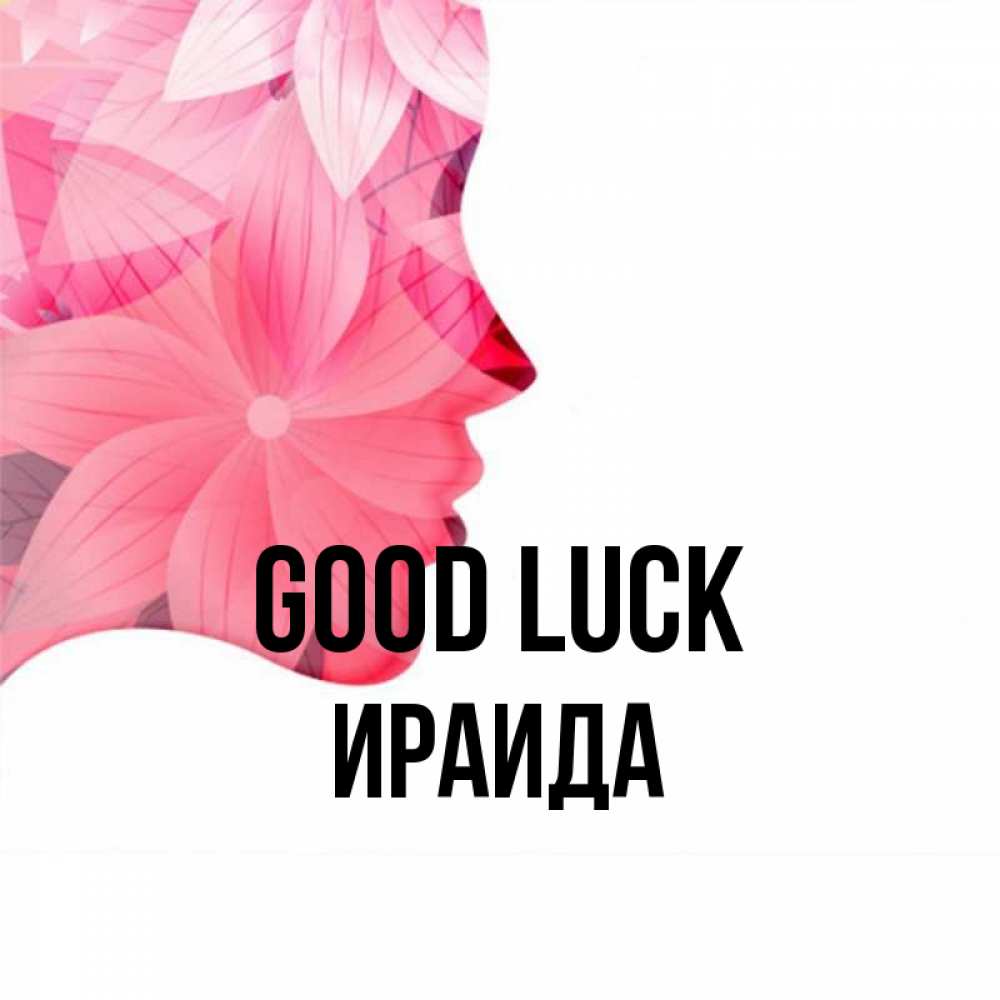 Greetings card с именем, Ираида Good luck на удачу Greetings with text for free download 