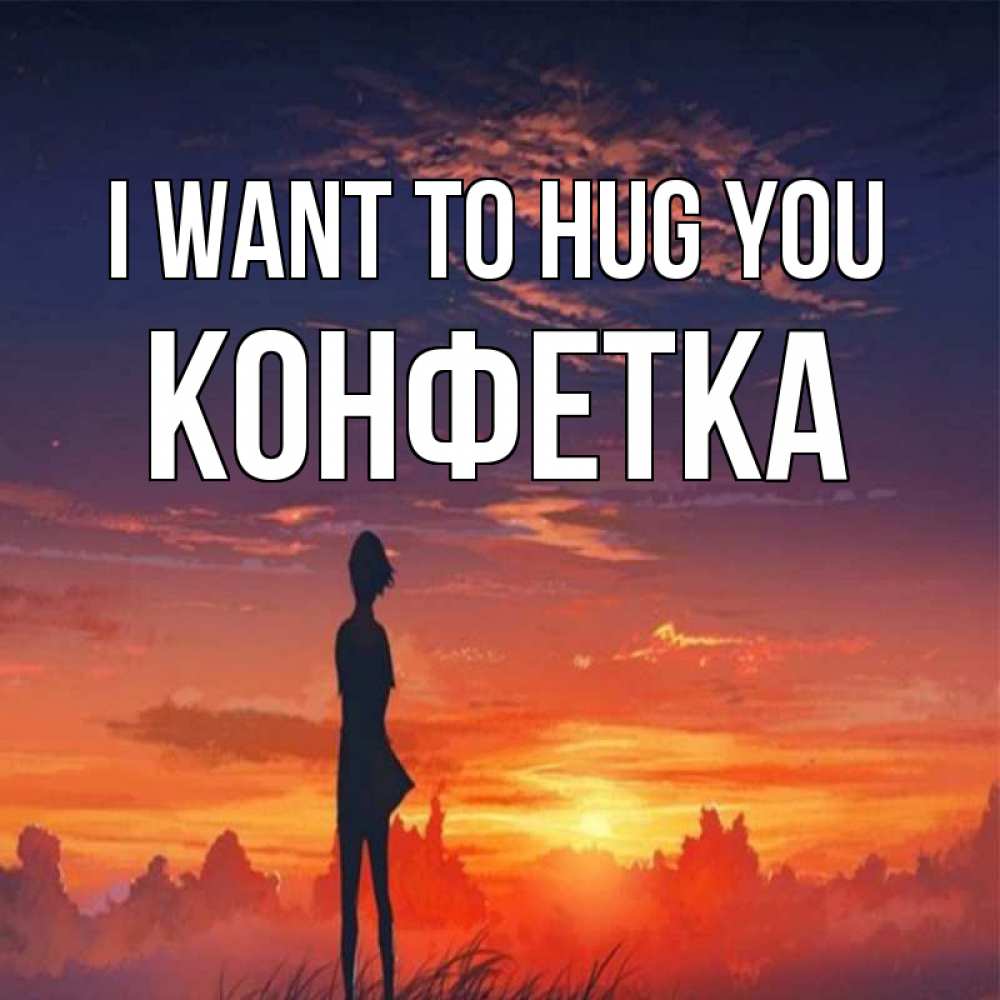 Greetings card с именем, Конфетка I want to hug you стройная девушка Greetings with text for free download 