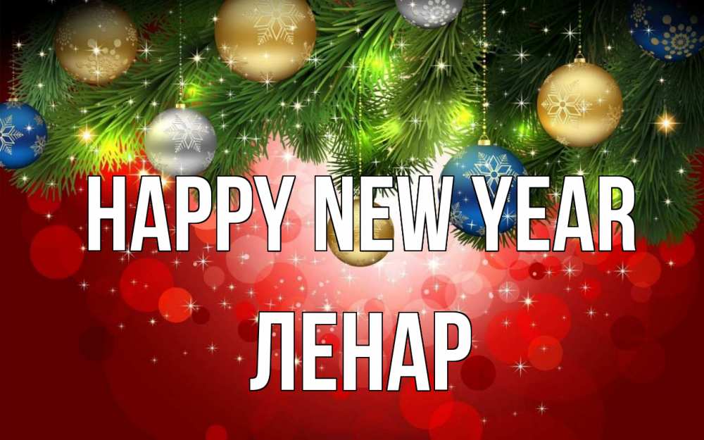 Greetings card с именем, Ленар Happy New Year новый год Greetings with text for free download 