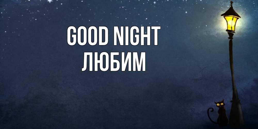 Greetings card с именем, Любим Good night желтый фонарь на пустой улице Greetings with text for free download 
