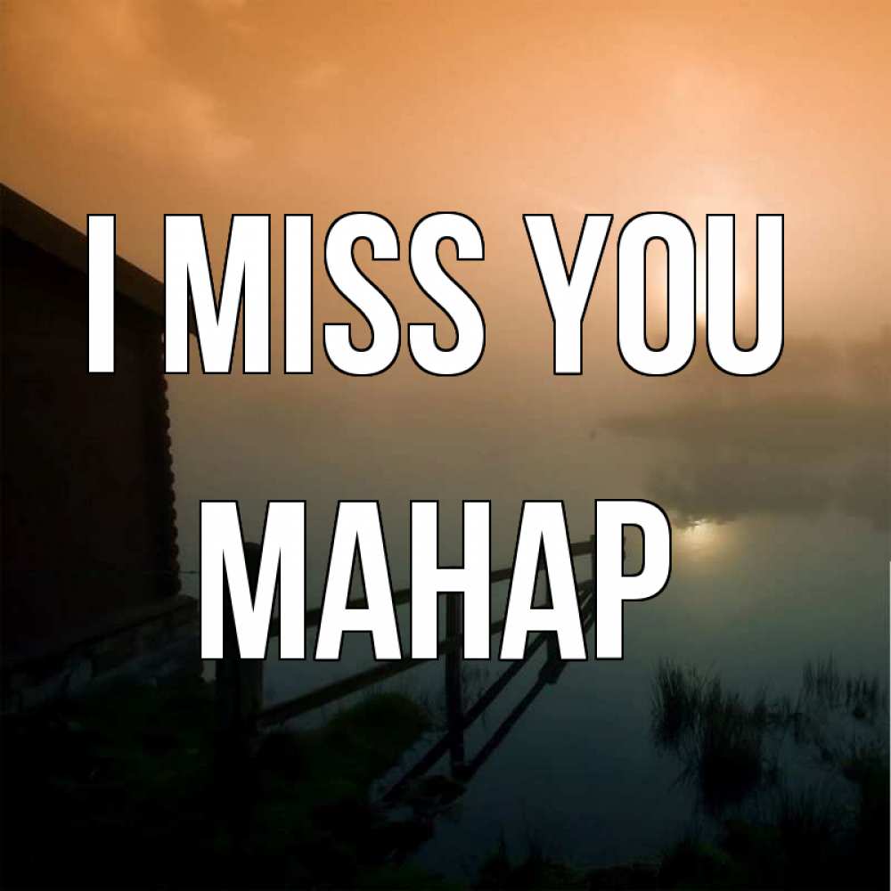 Greetings card с именем, МАНАР I miss you приходи ко мне на чай Greetings with text for free download 