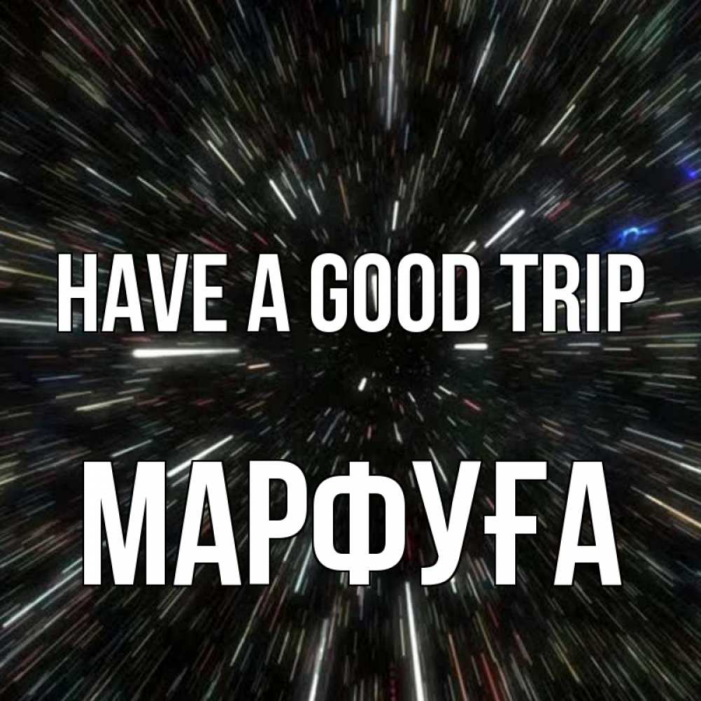 Greetings card с именем, МАРФУҒА Have a good trip туннель Greetings with text for free download 