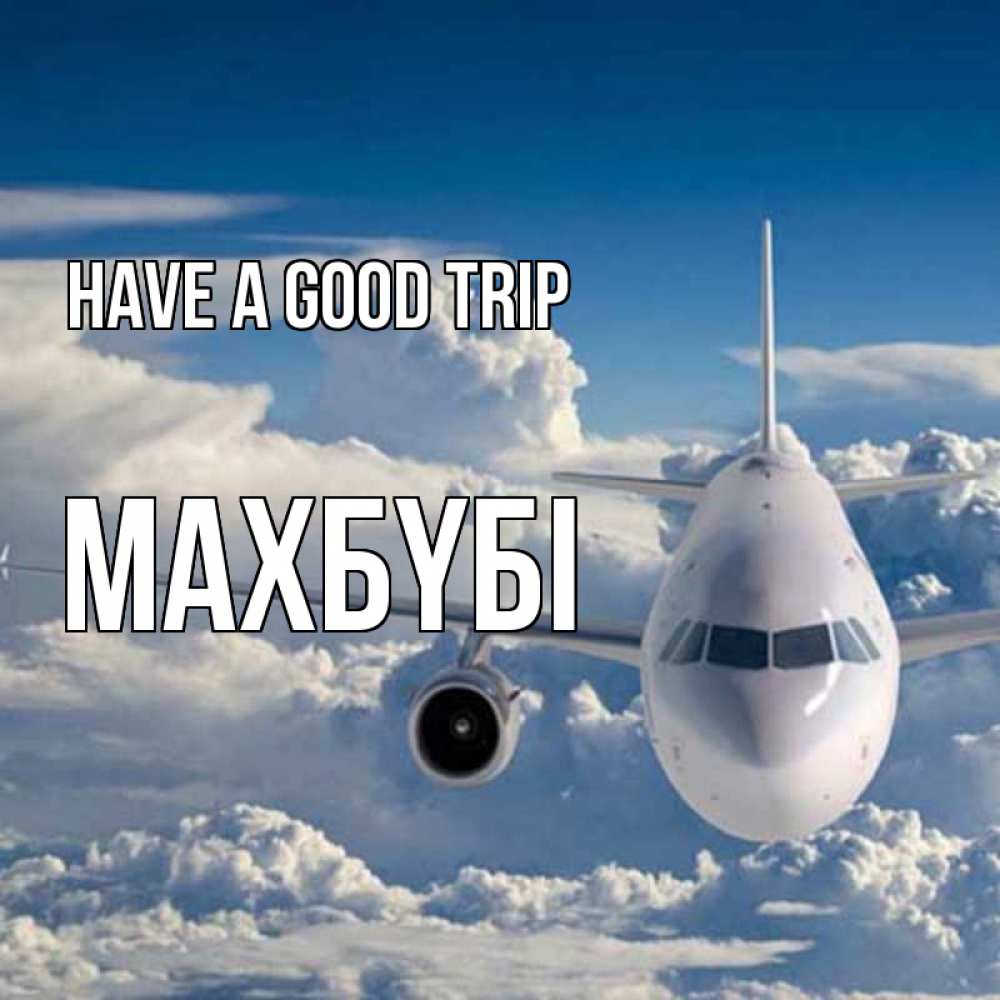 Greetings card с именем, МАХБҮБІ Have a good trip голубое небо и белоснежный самолет Greetings with text for free download 
