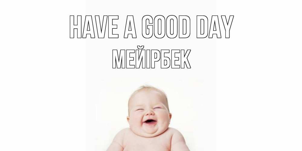Greetings card с именем, МЕЙІРБЕК Have a good day открытка для поднятия настроения Greetings with text for free download 