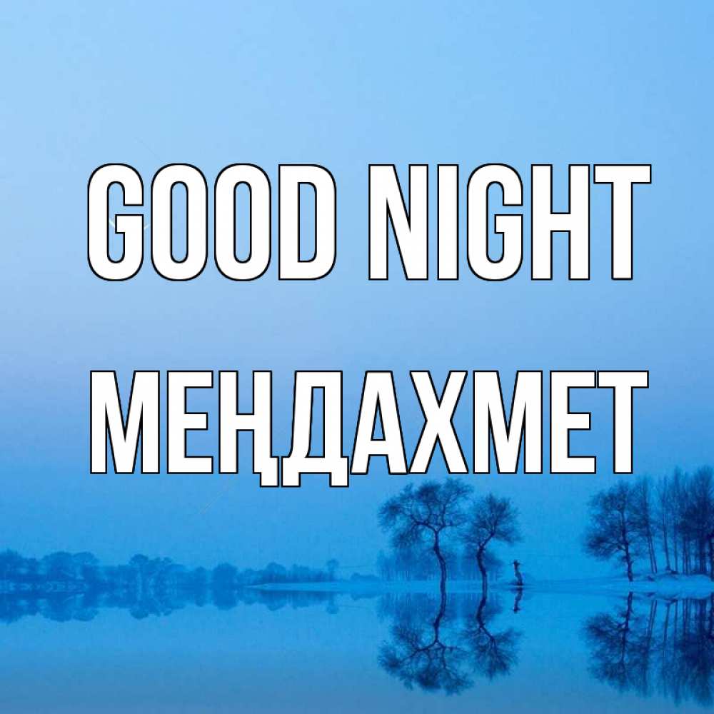 Greetings card с именем, МЕҢДАХМЕТ Good night весна Greetings with text for free download 