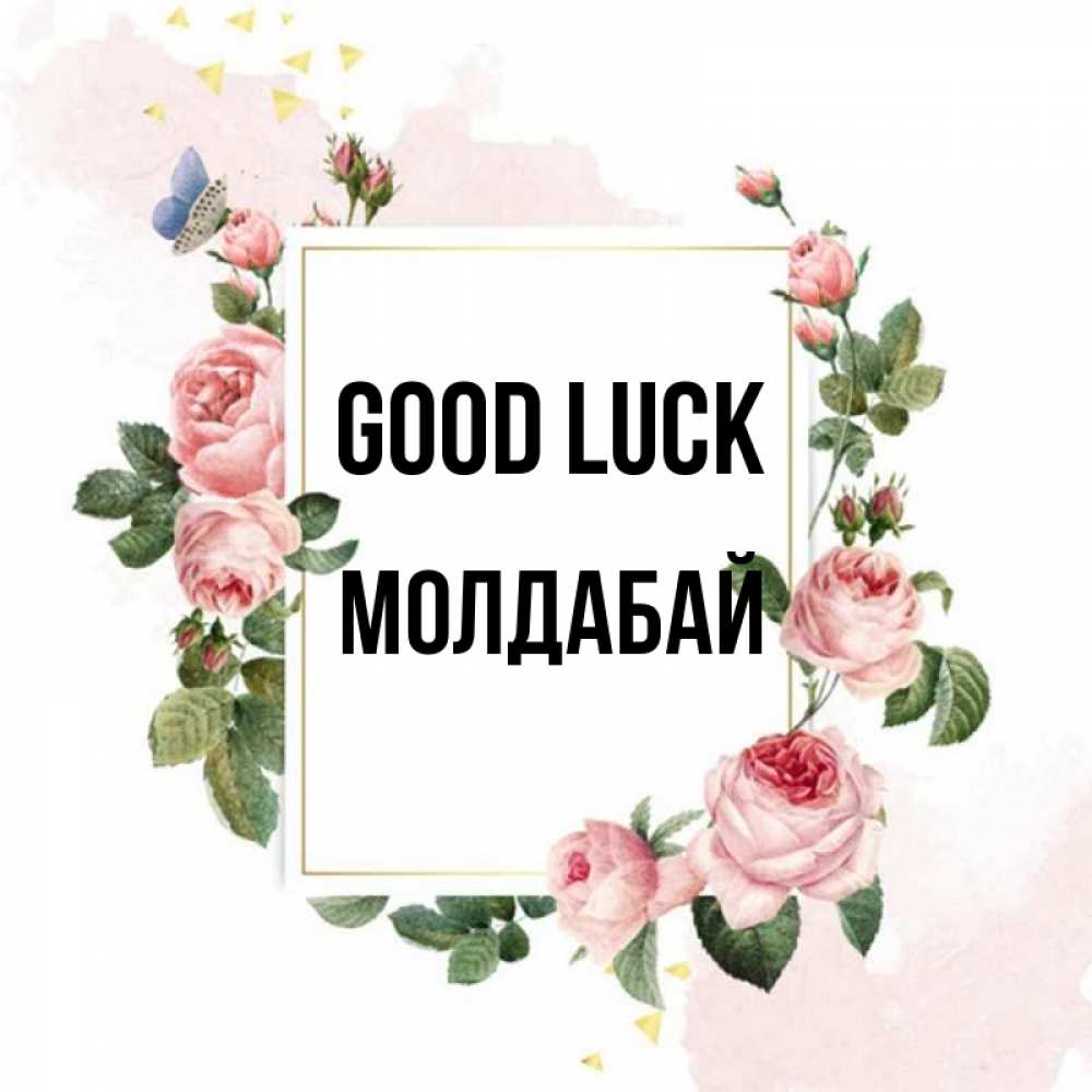 Greetings card с именем, МОЛДАБАЙ Good luck розовые розы Greetings with text for free download 