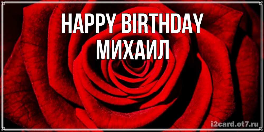 Greetings card с именем, Михаил Happy Birthday алая роза Greetings with text for free download 