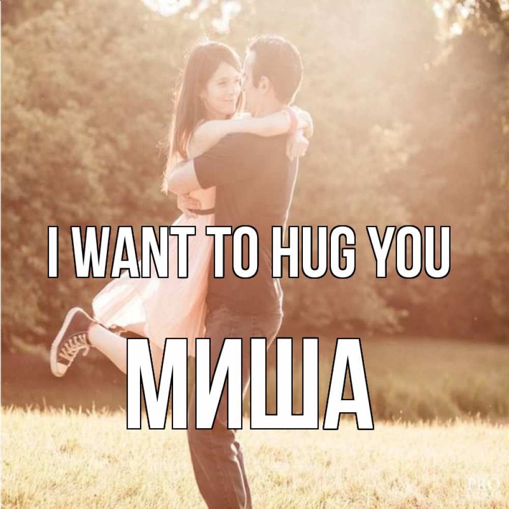 Greetings card с именем, Миша I want to hug you парень и девушка фото под фильтром Greetings with text for free download 