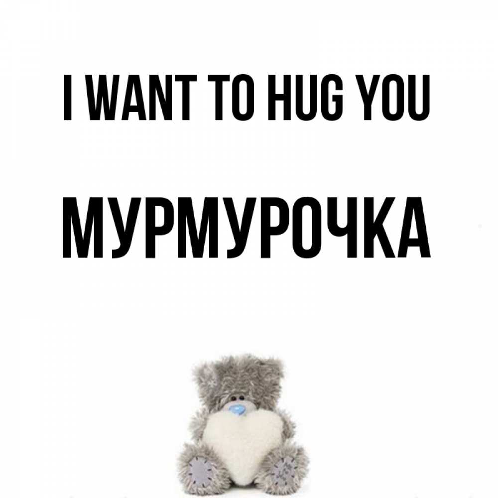 Greetings card с именем, Мурмурочка I want to hug you медвежонок с сердечком белого цвета Greetings with text for free download 