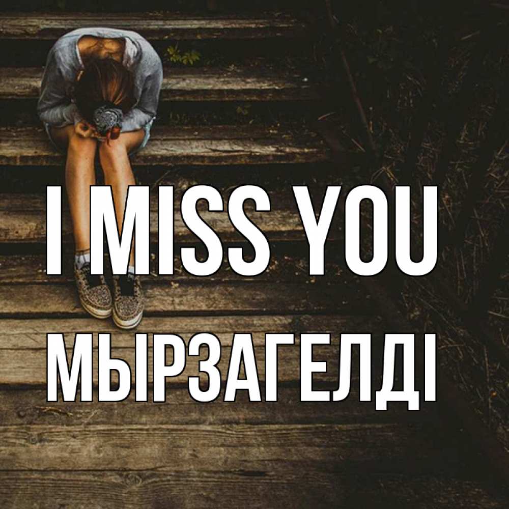 Greetings card с именем, Мырзагелді I miss you грущу Greetings with text for free download 