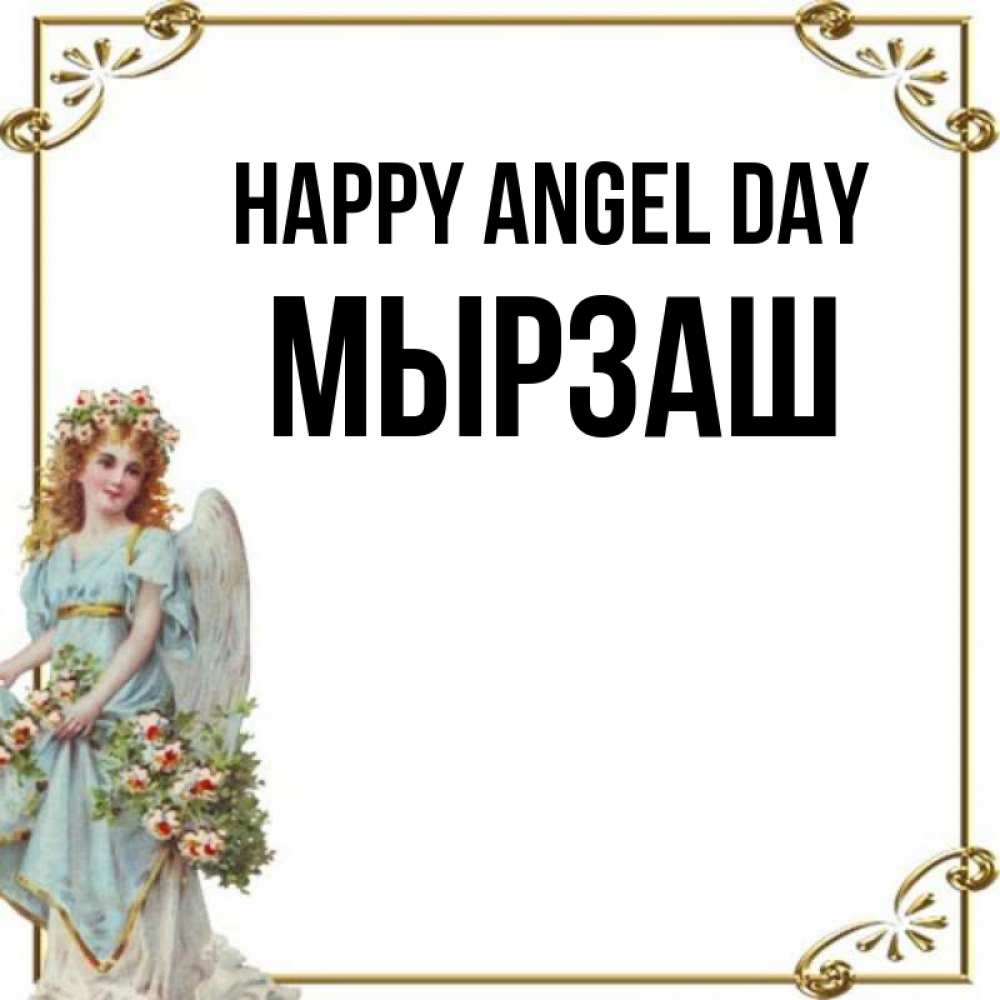 Greetings card с именем, Мырзаш happy angel day с именинами от девушки ангела Greetings with text for free download 