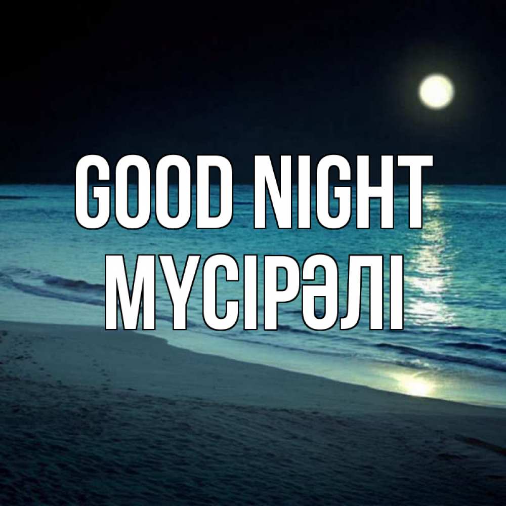 Greetings card с именем, МҮСІРӘЛІ Good night нежное море ночью Greetings with text for free download 