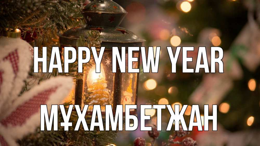 Greetings card с именем, МҰХАМБЕТЖАН Happy New Year новый год фонарик Greetings with text for free download 