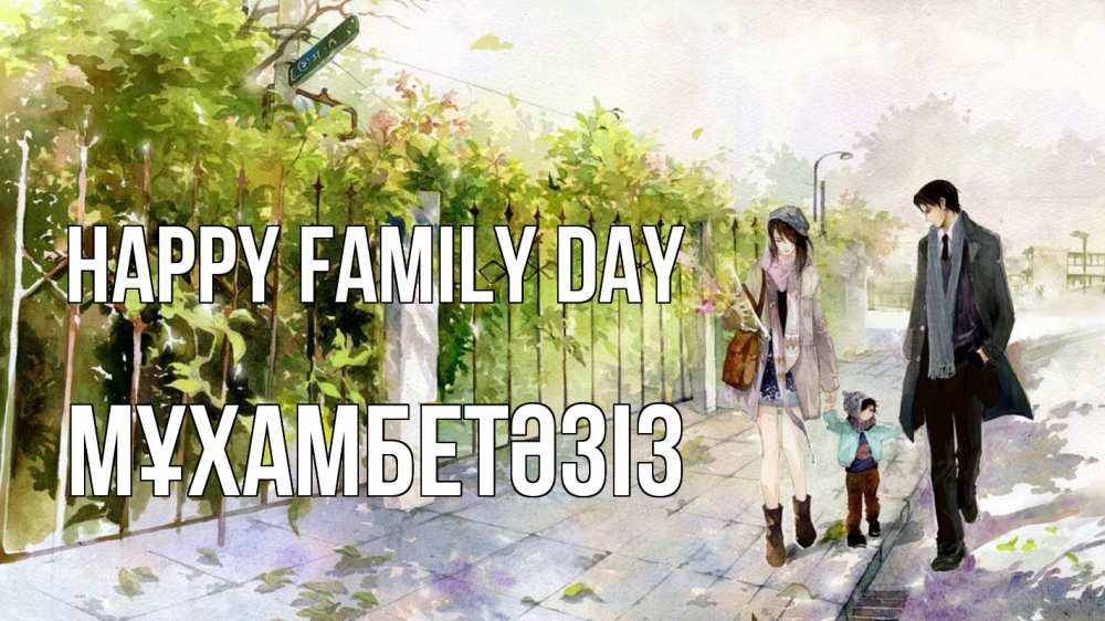 Greetings card с именем, МҰХАМБЕТӘЗІЗ happy family day с днем семьи Greetings with text for free download 