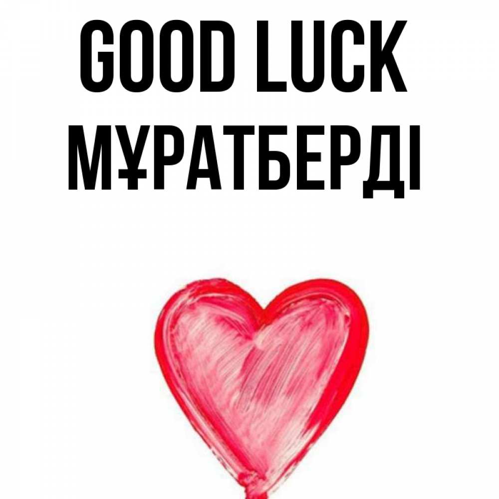 Greetings card с именем, Мұратберді Good luck рисунок маркером Greetings with text for free download 