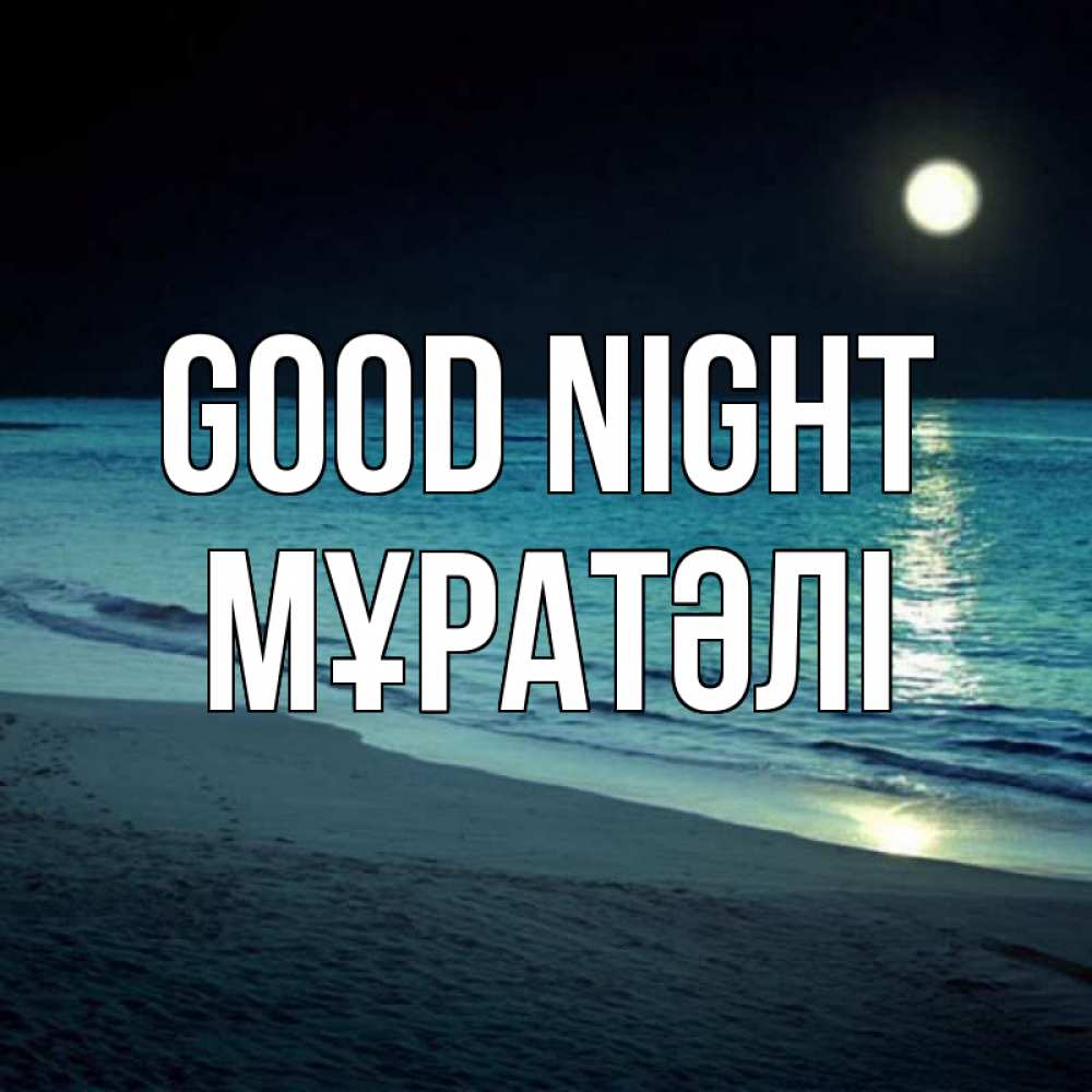 Greetings card с именем, Мұратәлі Good night нежное море ночью Greetings with text for free download 