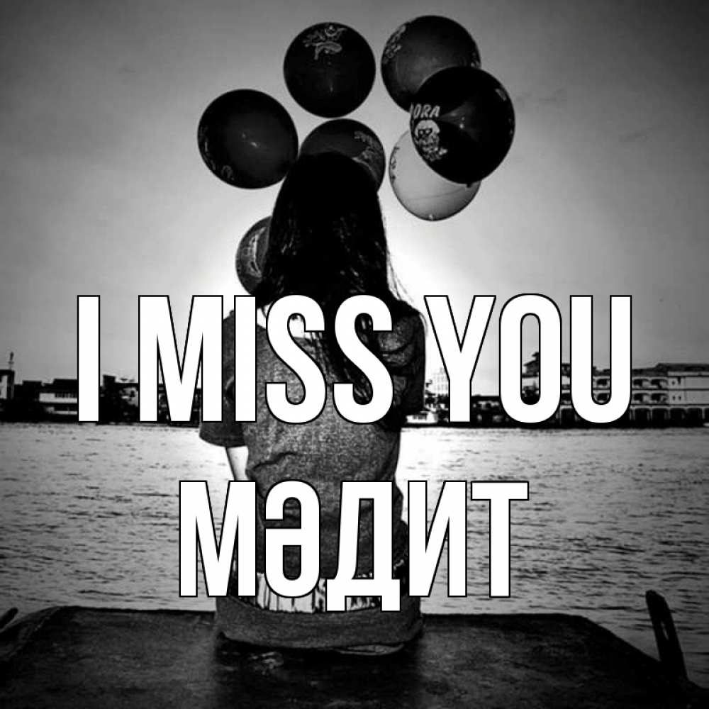 Greetings card с именем, МӘДИТ I miss you девушка на мосту 1 Greetings with text for free download 