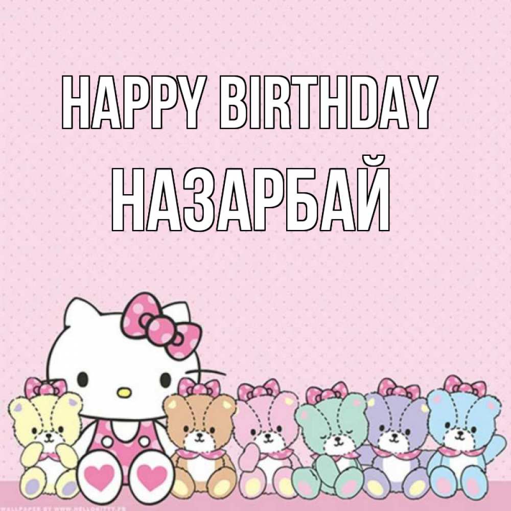 Greetings card с именем, НАЗАРБАЙ Happy Birthday Мишки Greetings with text for free download 